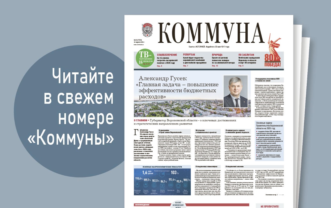 «Коммуна» от 30 апреля 2025 года: отчёт губернатора и секреты воронежской телебашни